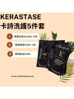 KERASTASE 卡詩洗護5件套